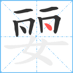 婯笔顺分解图片8