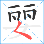 婯笔顺分解图片9