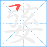 婱笔顺分解图片1