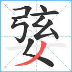 婱笔顺分解图片10