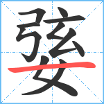 婱笔顺分解图片11