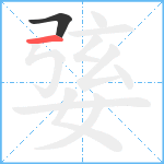 婱笔顺分解图片2