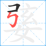 婱笔顺分解图片3