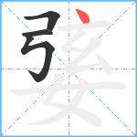 婱笔顺分解图片4