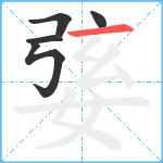 婱笔顺分解图片5