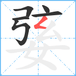 婱笔顺分解图片6