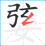 婱笔顺分解图片7