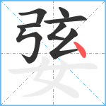 婱笔顺分解图片8