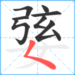 婱笔顺分解图片9