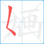 婳笔顺分解图片1