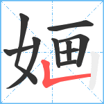 婳笔顺分解图片10