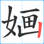 婳笔顺分解图片11