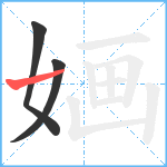 婳笔顺分解图片3