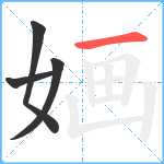 婳笔顺分解图片4