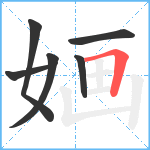 婳笔顺分解图片6