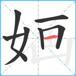 婳笔顺分解图片7