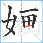 婳笔顺分解图片9