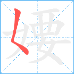 婹笔顺分解图片1