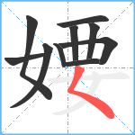 婹笔顺分解图片10