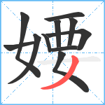 婹笔顺分解图片11