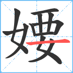 婹笔顺分解图片12