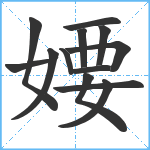 婹笔顺分解图片13