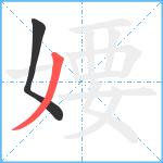 婹笔顺分解图片2