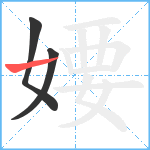 婹笔顺分解图片3