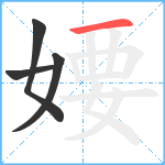 婹笔顺分解图片4