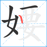 婹笔顺分解图片5