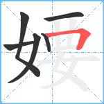 婹笔顺分解图片6