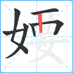 婹笔顺分解图片7