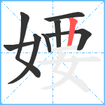 婹笔顺分解图片8