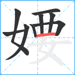 婹笔顺分解图片9