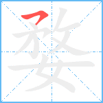 婺笔顺分解图片1