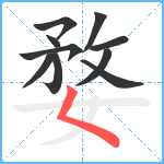 婺笔顺分解图片10