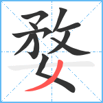 婺笔顺分解图片11