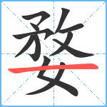 婺笔顺分解图片12