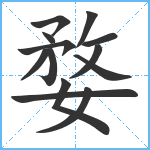 婺笔顺分解图片13