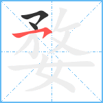 婺笔顺分解图片3