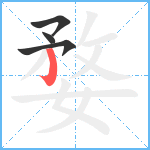 婺笔顺分解图片4