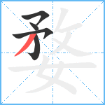 婺笔顺分解图片5