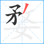 婺笔顺分解图片6