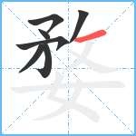 婺笔顺分解图片7