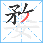 婺笔顺分解图片8