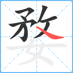 婺笔顺分解图片9