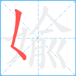 婾笔顺分解图片1