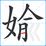 婾笔顺分解图片10