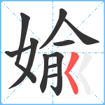 婾笔顺分解图片11