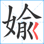 婾笔顺分解图片12